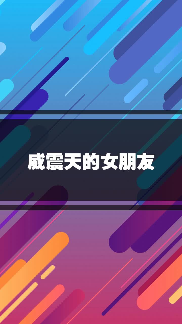 威震天的女朋友