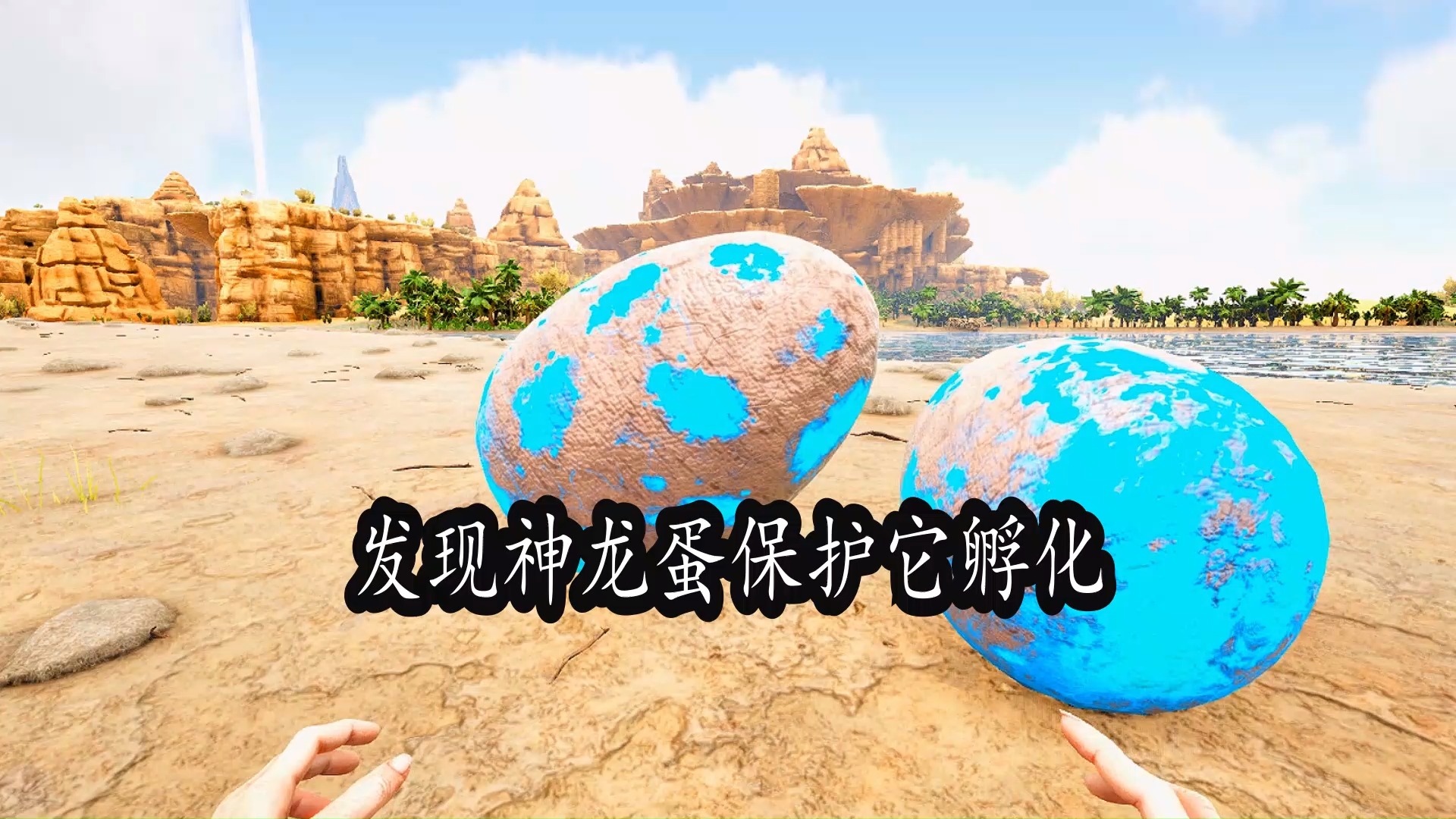 方舟#发现神龙蛋保护它孵化