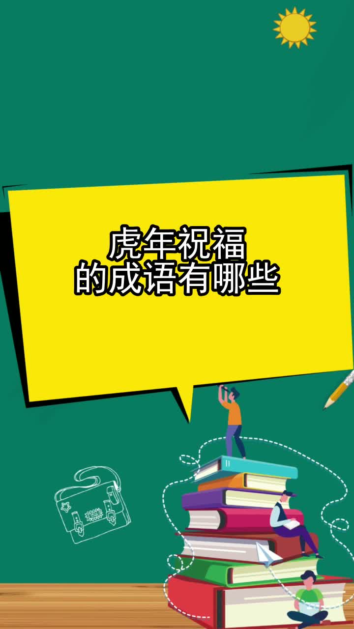 虎年祝福的成语有哪些,你清楚了吗