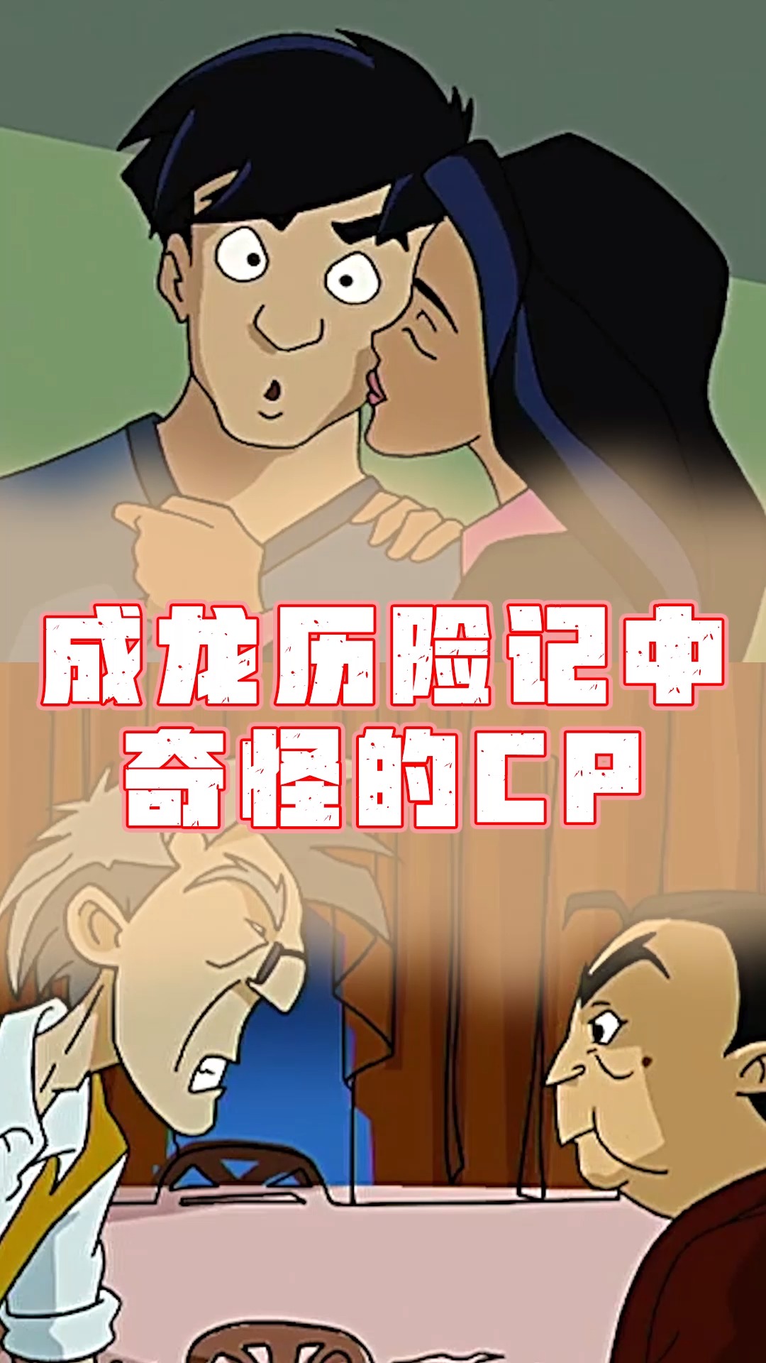 成龙历险记中的cp,你都知道有哪些呢?小蛇和成龙是官配!