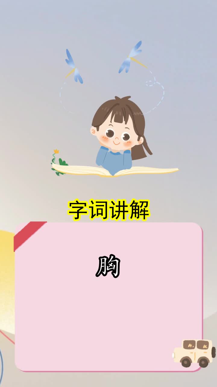 胸怎么组词,你了解了吗