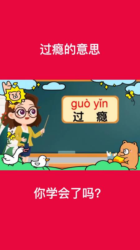 小毛老师带你学习过瘾是什么意思