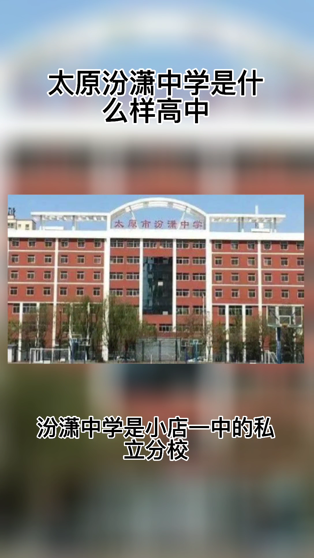 太远汾潇中学是什么样的高中