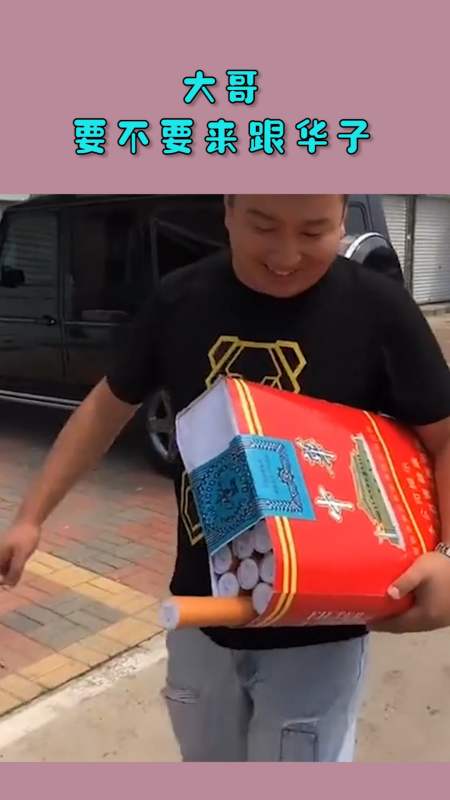 见过抽华子的,没见过抽这么大支的,真是厉害了!-全民小视频