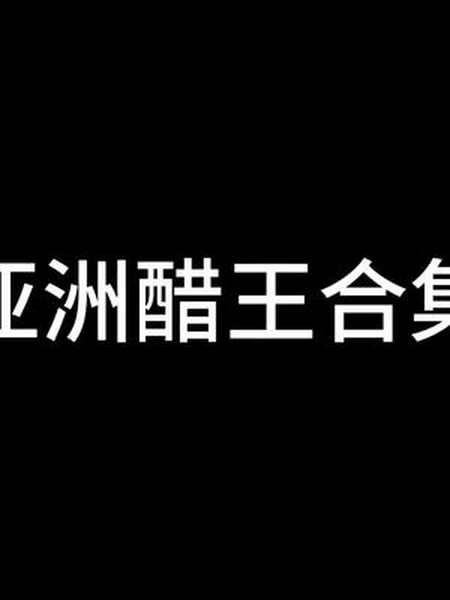 亚洲醋王你首先想到了谁#张新成#李现#任嘉伦-全民小视频