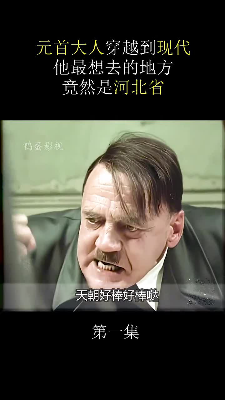 元首大人穿越到现代,他最想去的地方竟然是河北省