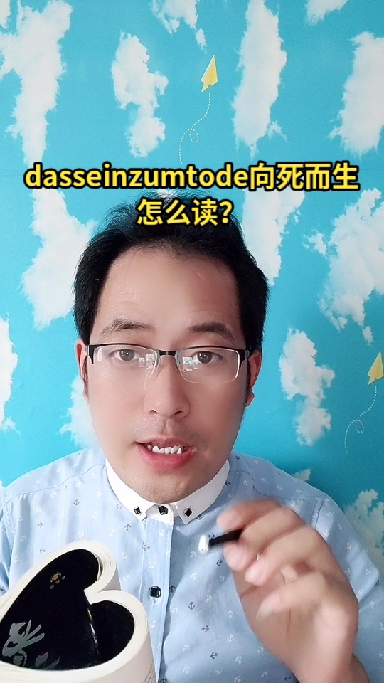 dasseinzumtode向死而生怎麼讀?馬上就告訴你讀音