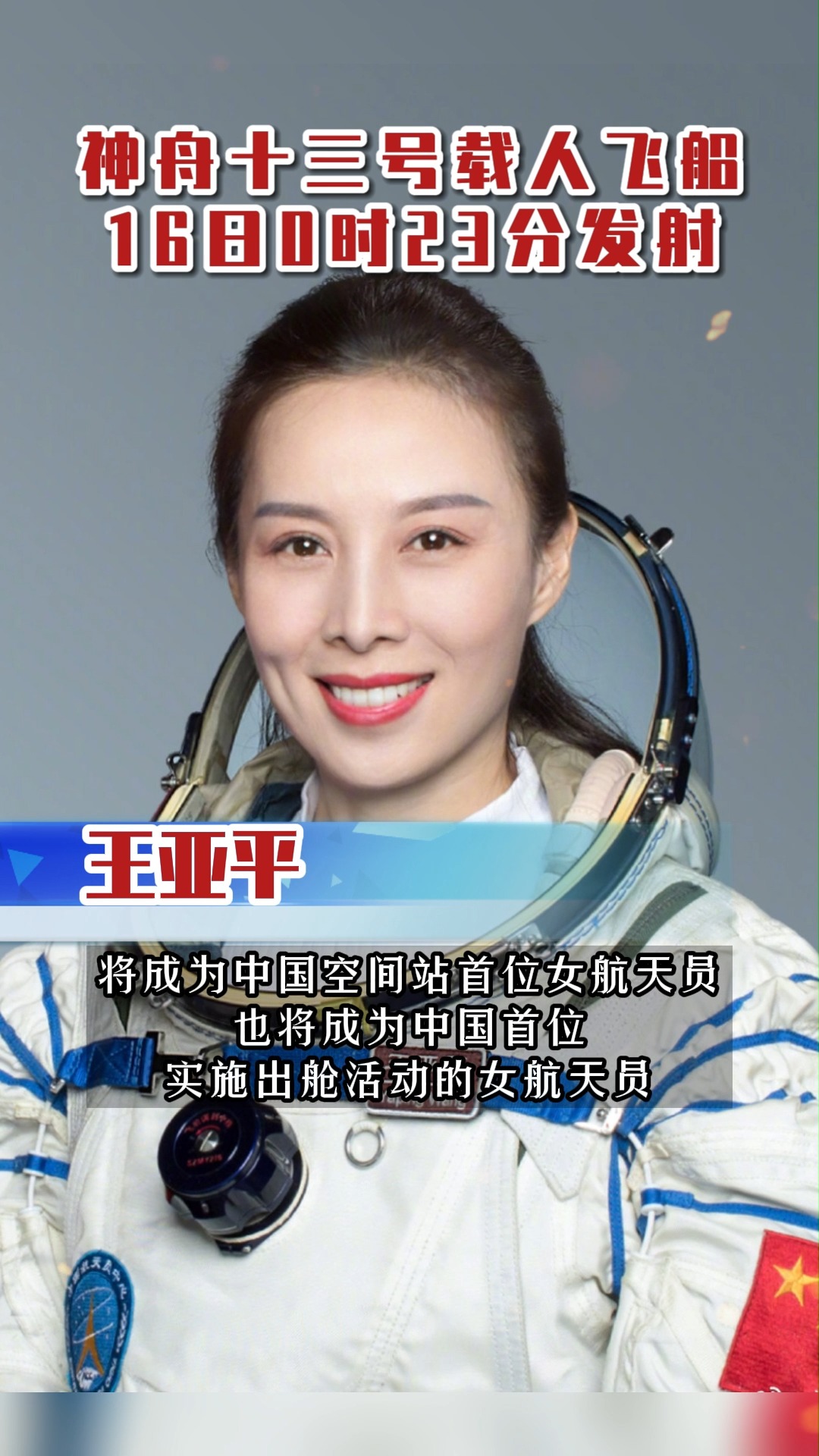 来了!新太空出差三人组名单公布,王亚平将成为中国空间站首位女航天员