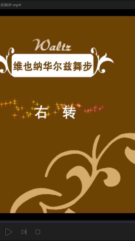 天天学跳舞#维也纳华尔兹教学 右转步