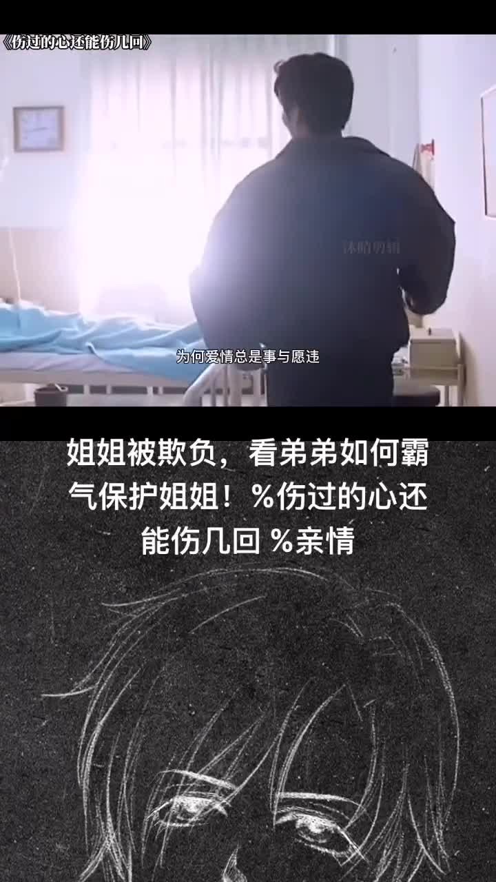 一起姐姐被欺负,看弟弟如何霸气保护姐姐!%伤过的心还能伤几回%亲情