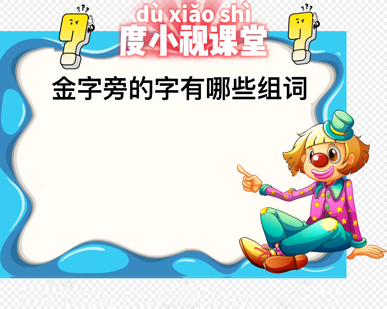 金字旁的字有哪些組詞是什麼