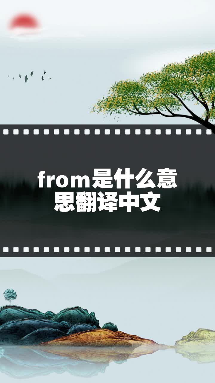 from是什么意思翻译中文