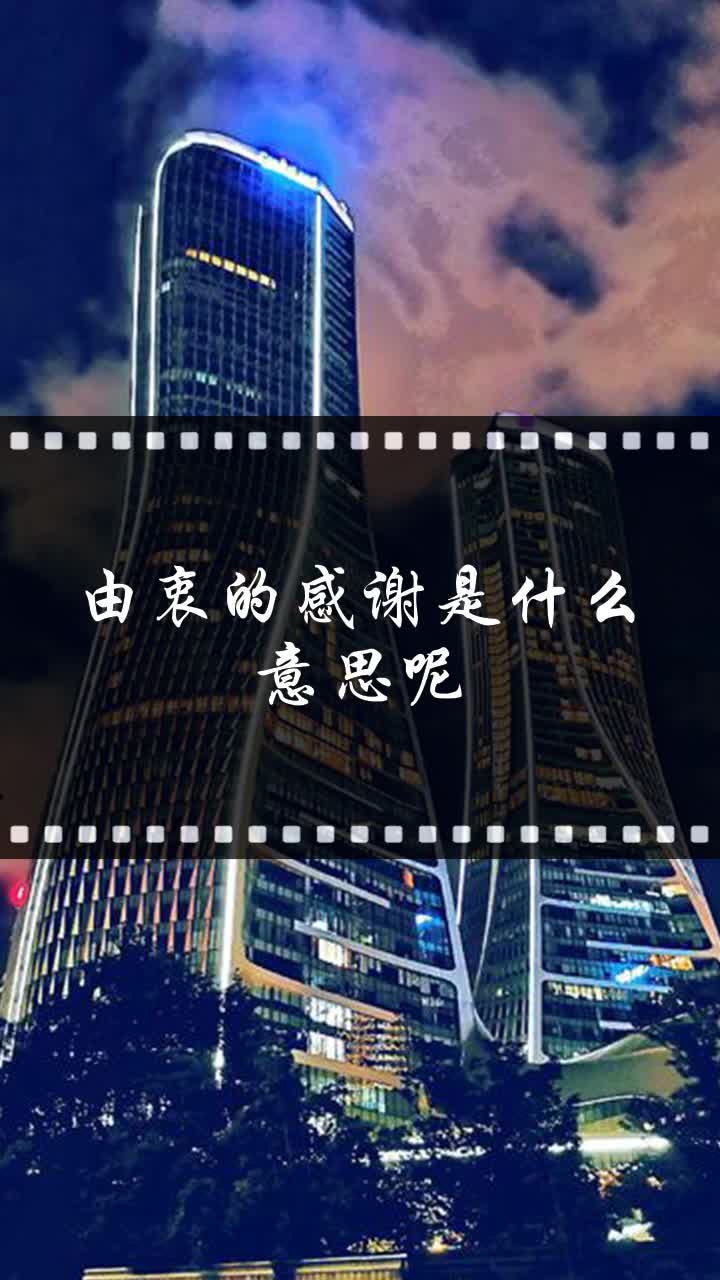 由衷的感谢是什么意思呢