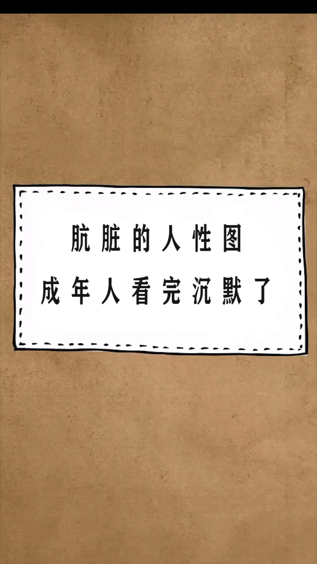 每天一点冷知识#肮脏的人性图,成年人看完沉默了,你能看懂吗-度小视