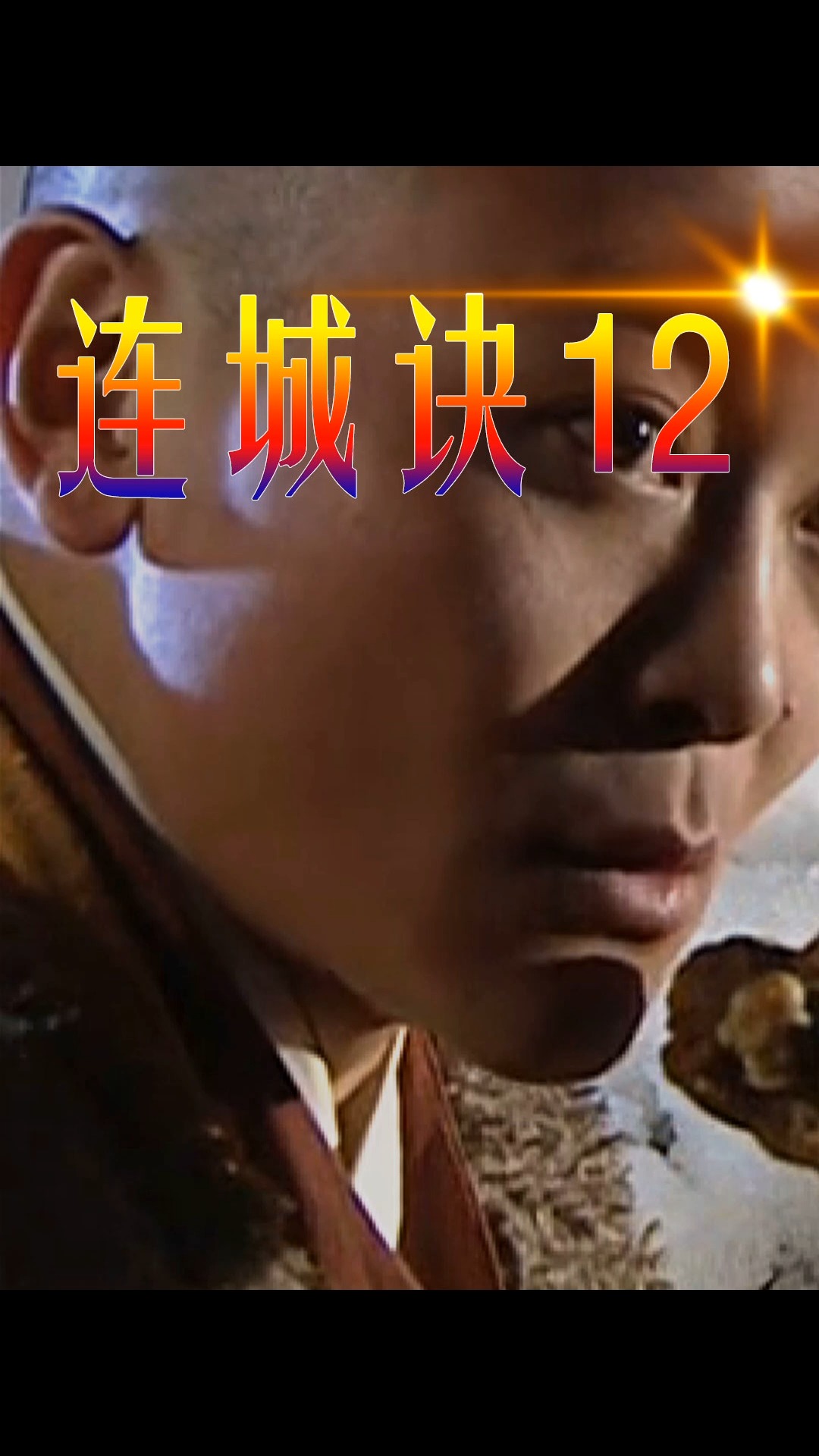 连城诀血刀老祖狄云被困雪山杀了水笙宝马差点三宿三飞