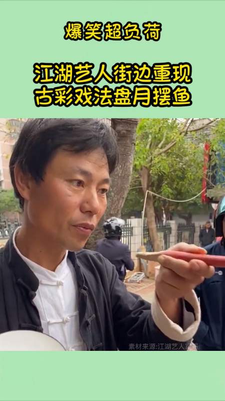 我要上热门#江湖艺人街边重现古彩戏法,盘月摆鱼!