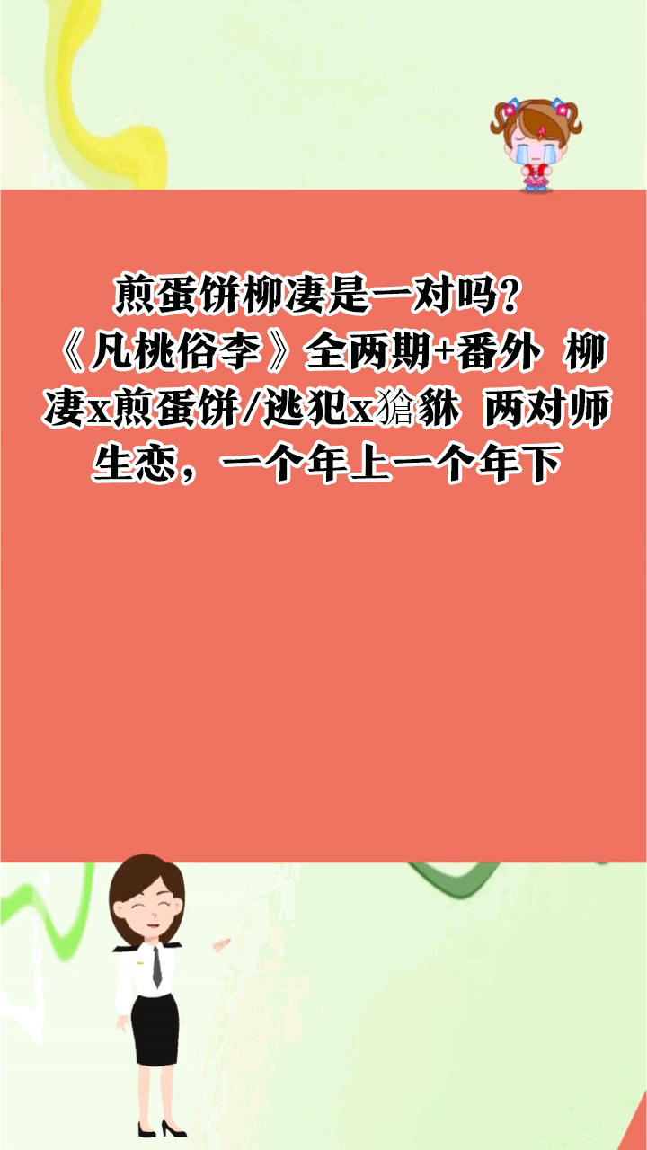 煎蛋饼柳凄是一对吗?