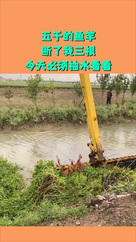 搞笑视频#五千的鱼竿,断了我三根,今天必须抽水看看!
