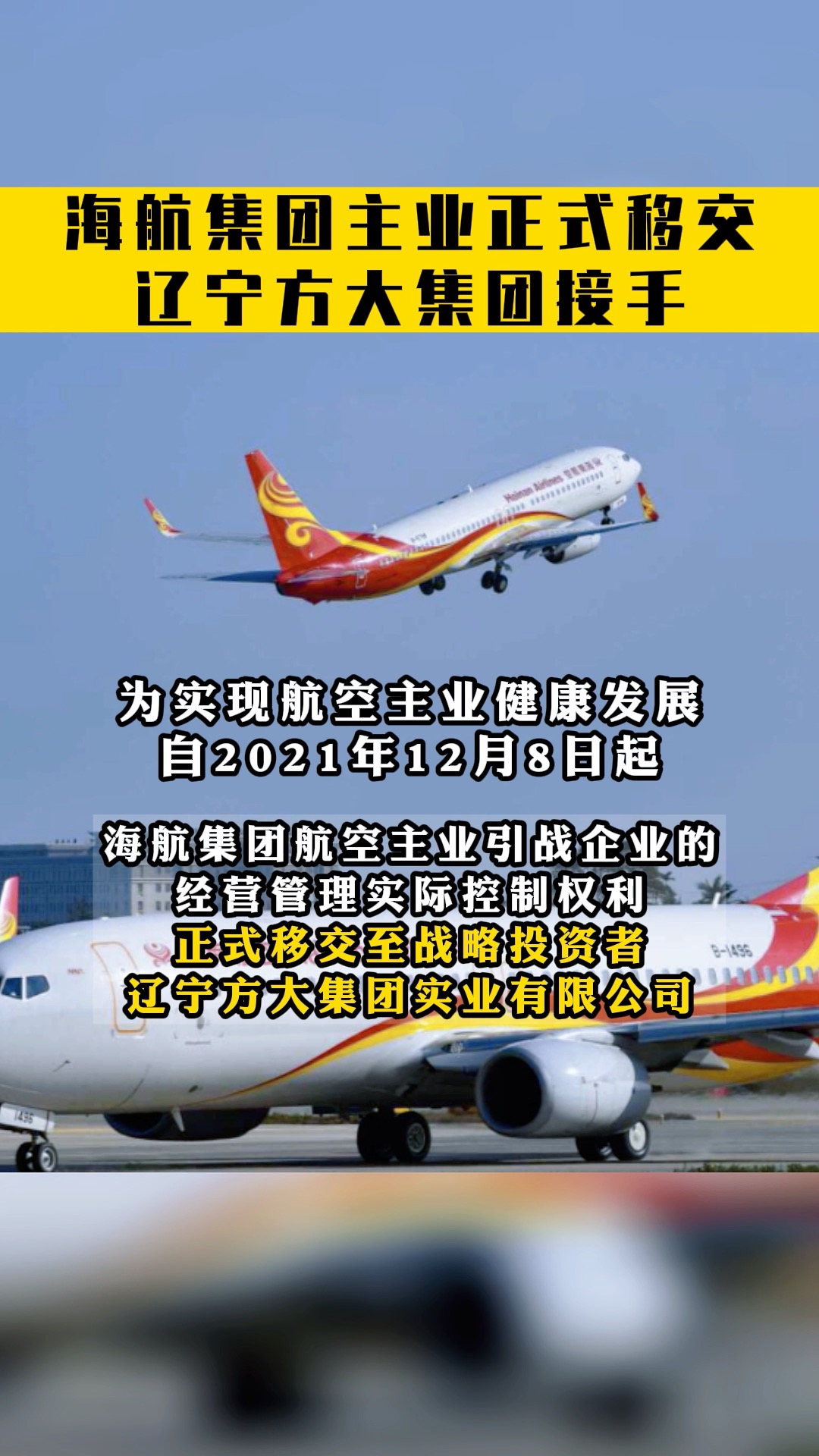 海航集團發佈重要公告航空主業板塊順利交割遼寧方大集團正式接手海航