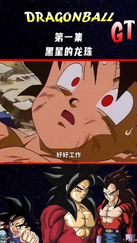 七龙珠#第一集,黑星的龙珠