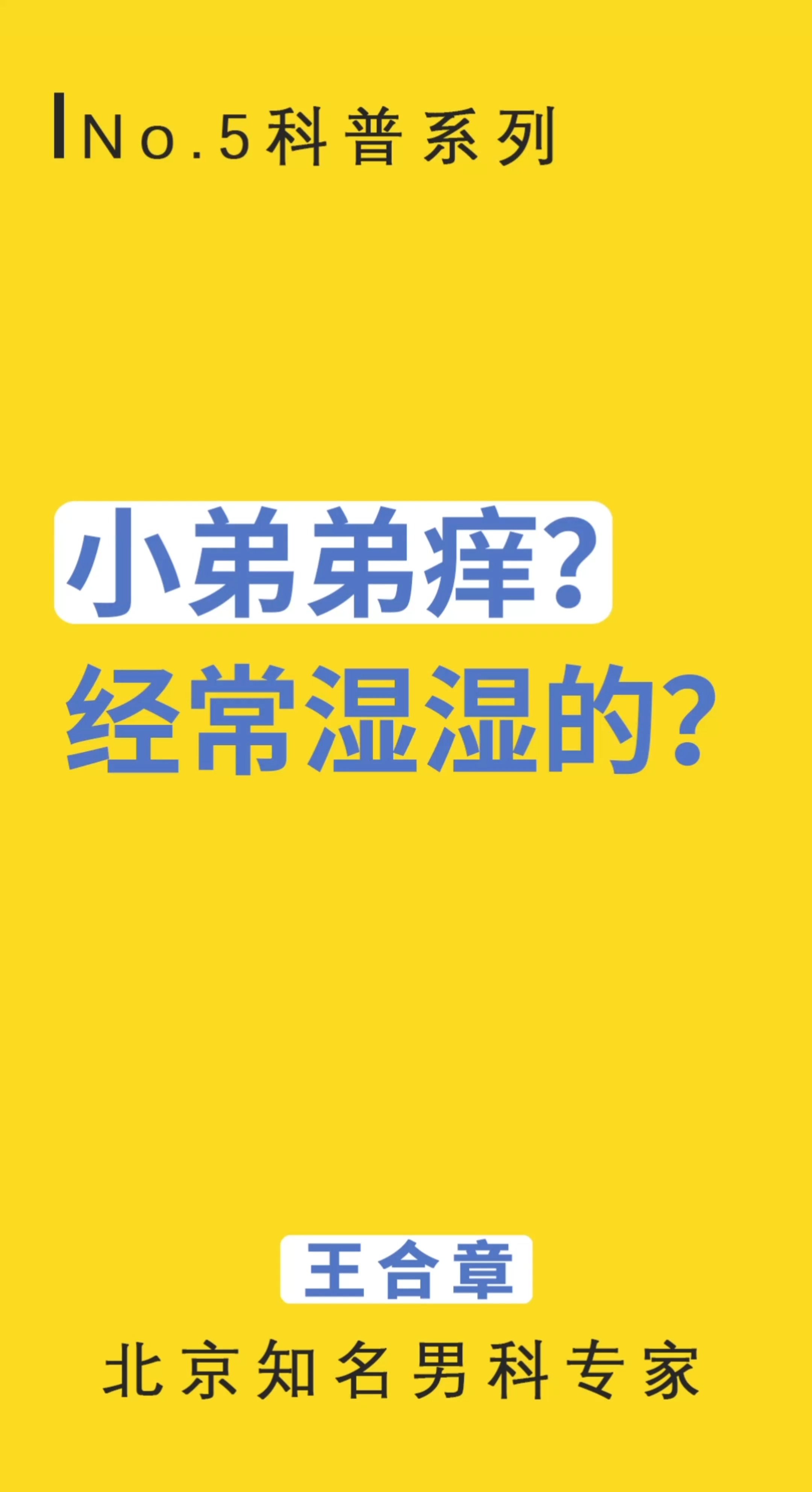 男性养生#小弟弟痒?经常湿湿的?