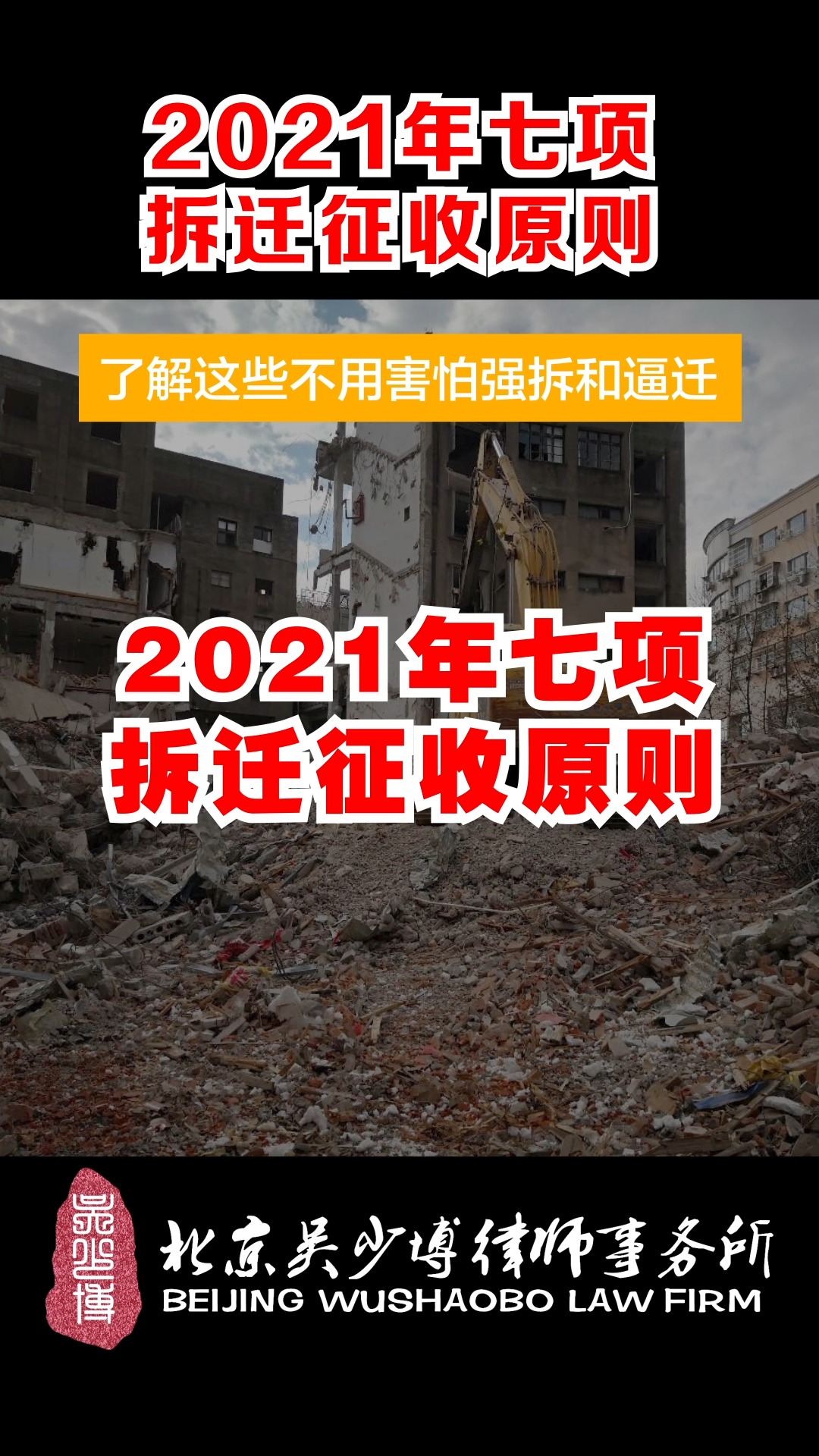 2021年七项拆迁征收原则,不再害怕强拆和逼迁.