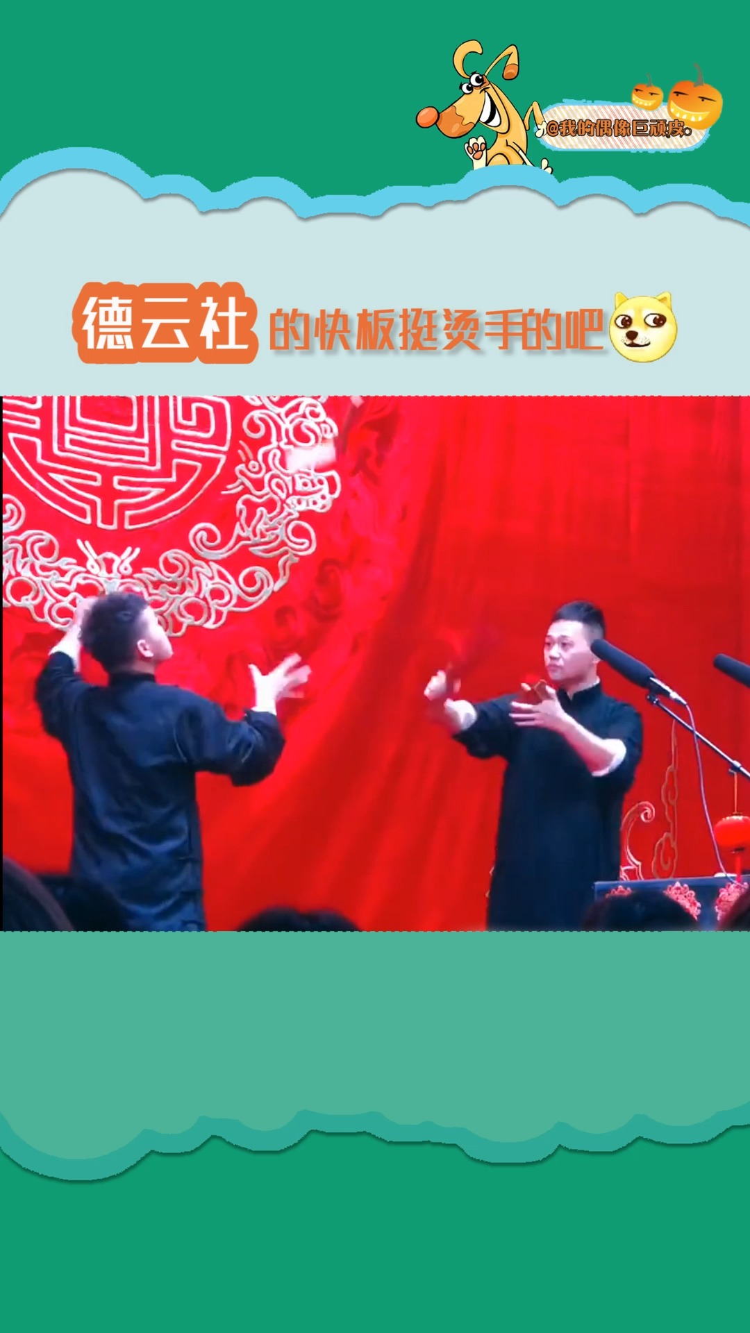 明星#德云社的快板挺烫手的吧