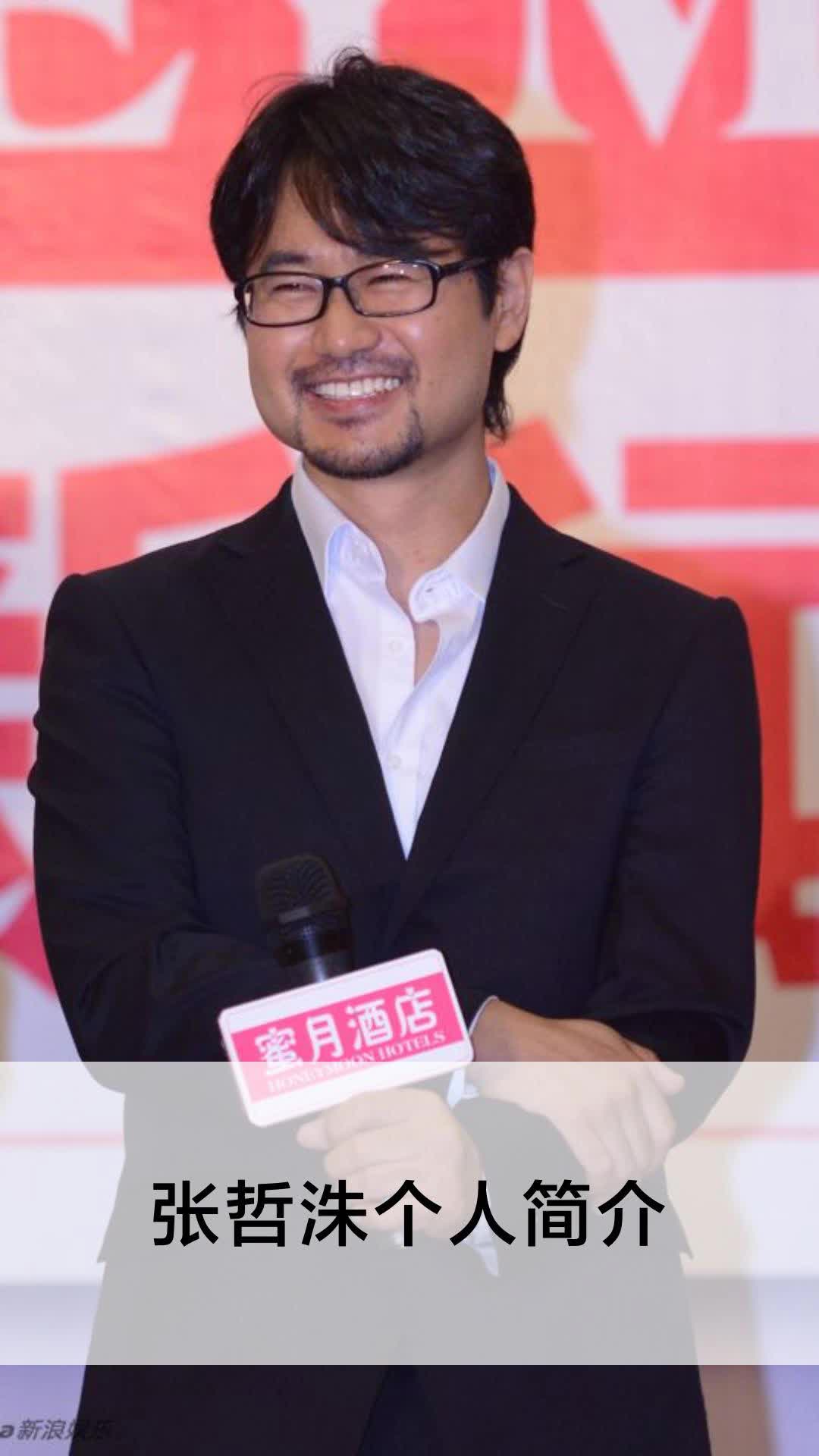 张哲洙个人简介