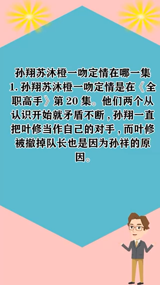 孙翔苏沐橙一吻定情在哪一集