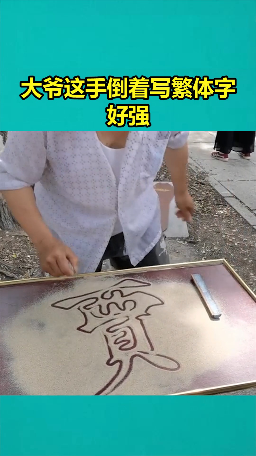 我要上热门高手在民间大爷倒着写繁体字