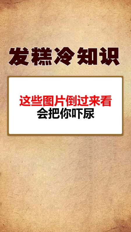 每天一點冷知識#這些圖片倒過來看,會把你嚇尿