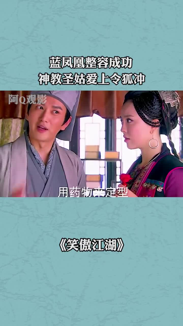 蓝凤凰整容成功神教圣姑爱上令狐冲