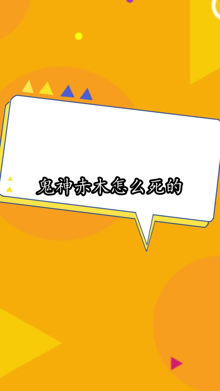 鬼神赤木怎么死的,你明白了吗-度小视