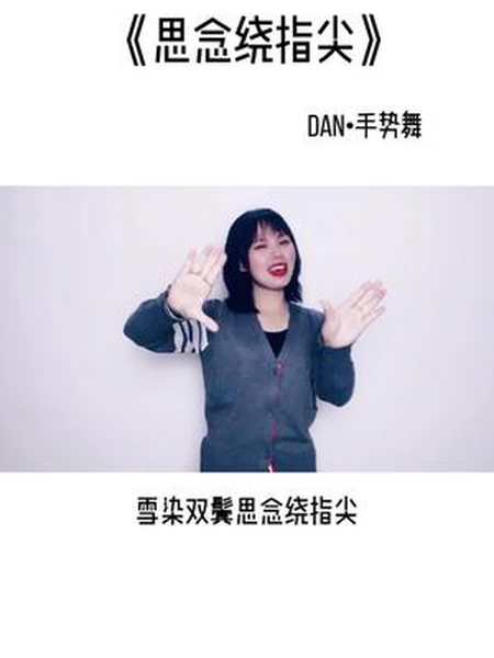 思念绕指尖简单版学起来总共四个动作学不会这个月零食我包了丹丹吖
