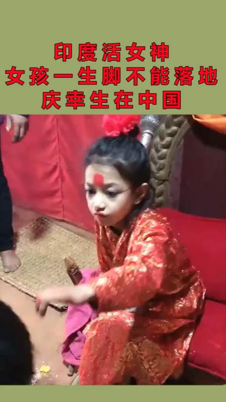 印度活女神,女孩一生脚不能落地,网友:庆幸生在中国!