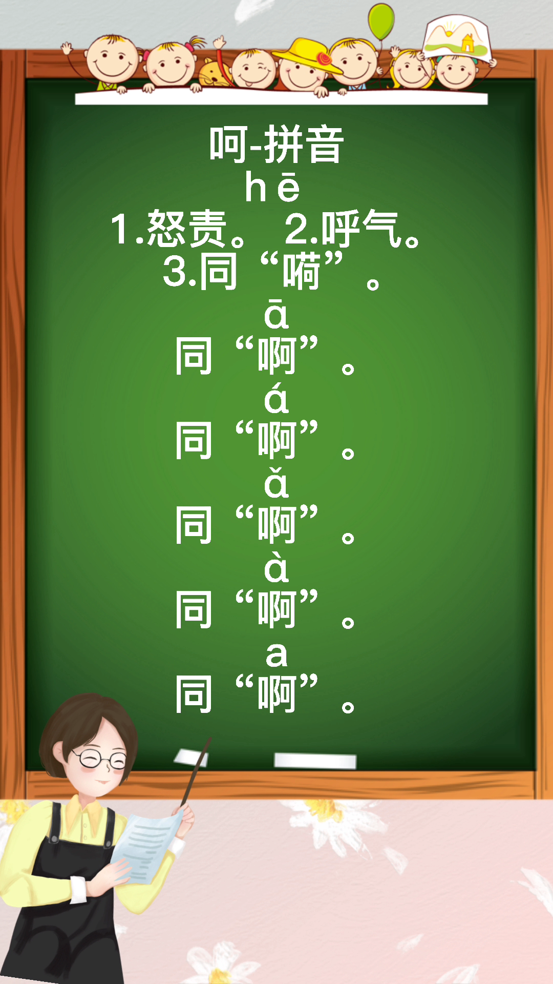 呵的读音,暖暖老师来教你