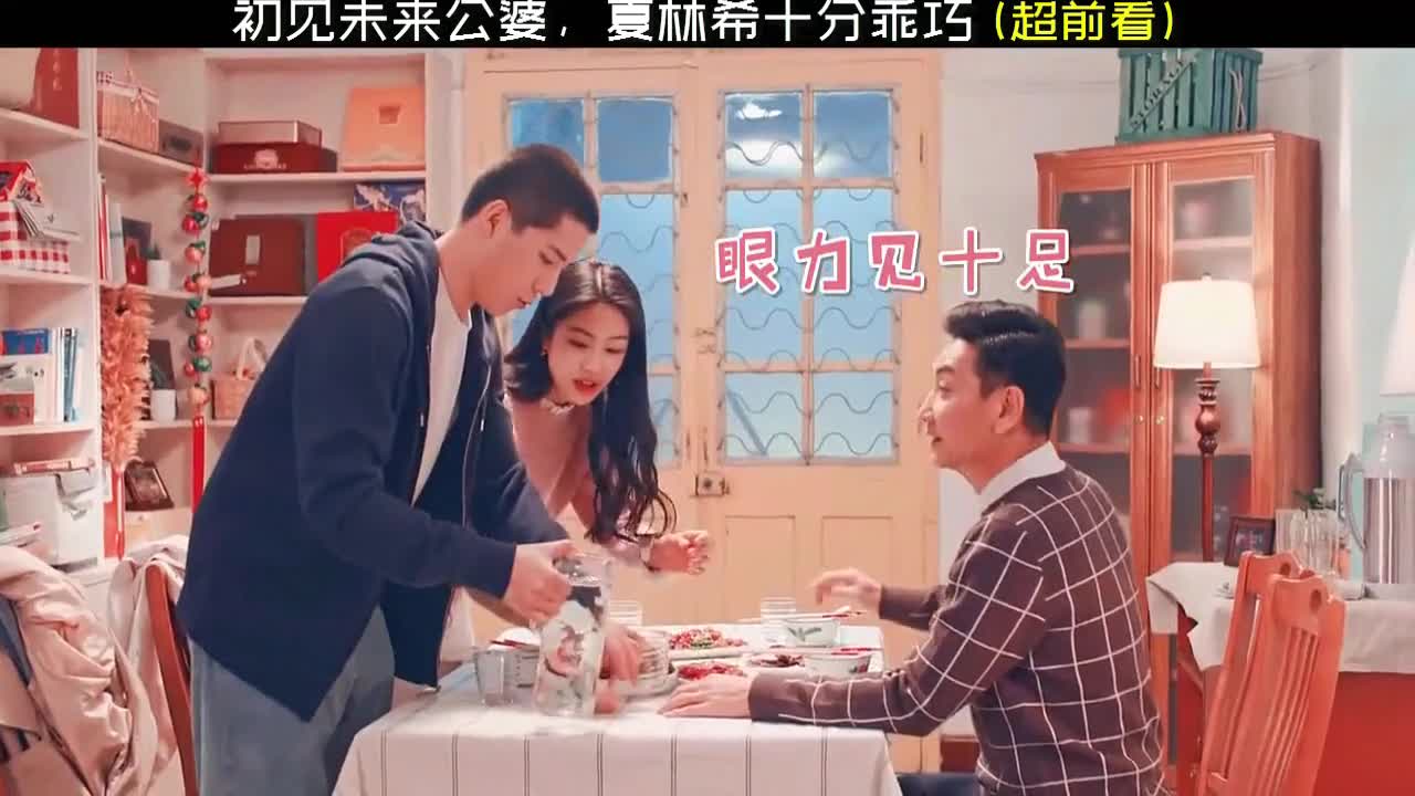 百岁之好一言为定夏林希拜访蒋正寒的爸妈,夏姐的表现太乖了