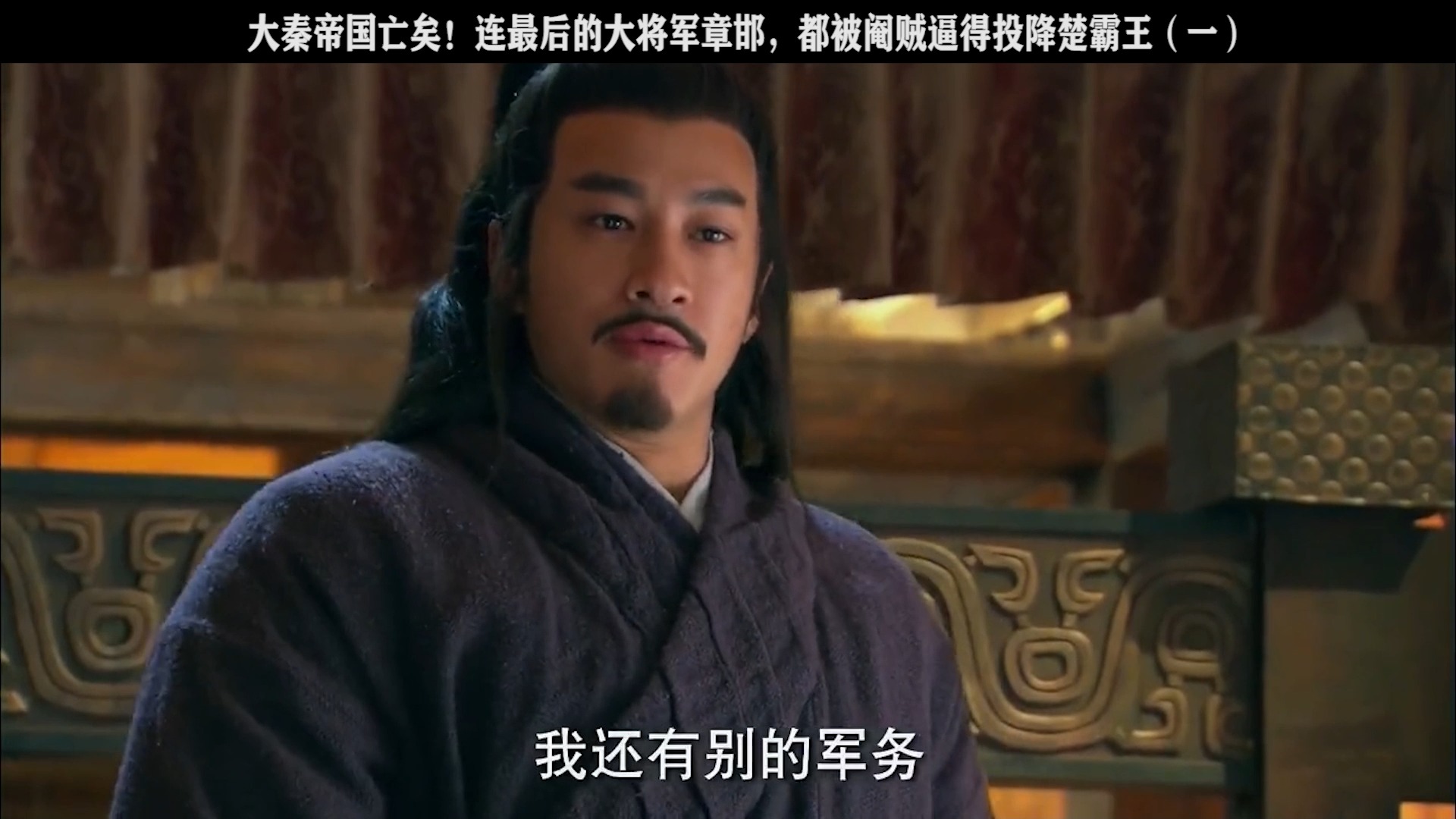 大秦帝国亡矣连最后的大将军章邯都被阉贼逼得投降楚霸王1