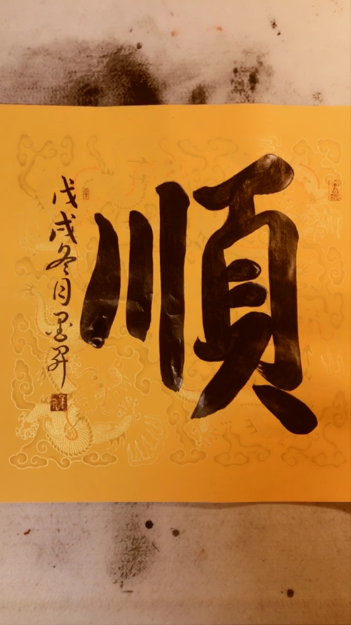 2019年顺顺顺.吉祥如意.