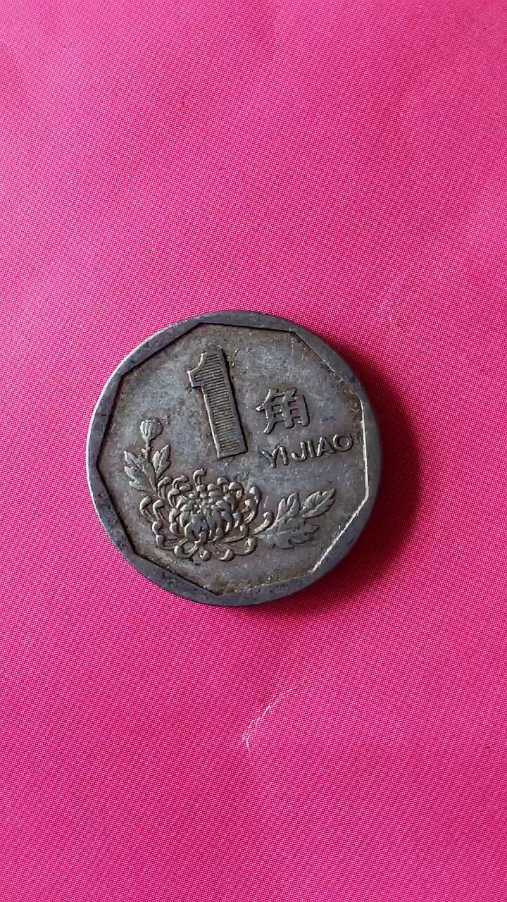 我爱收藏#菊花一角硬币
