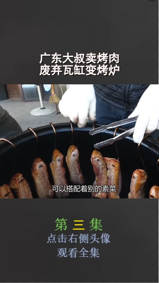 瓦缸烧烤技术图片