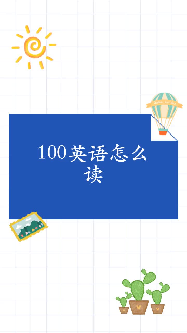 100英语怎么读