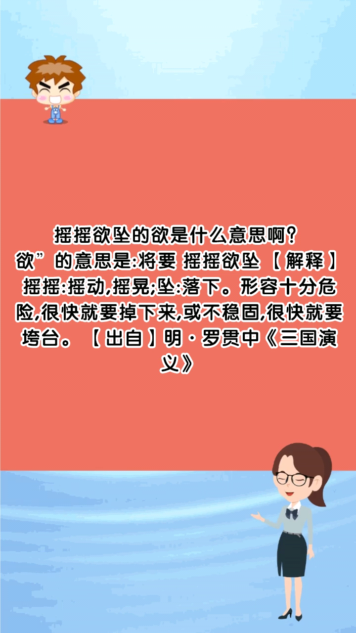 摇摇欲坠的欲是什么意思啊?