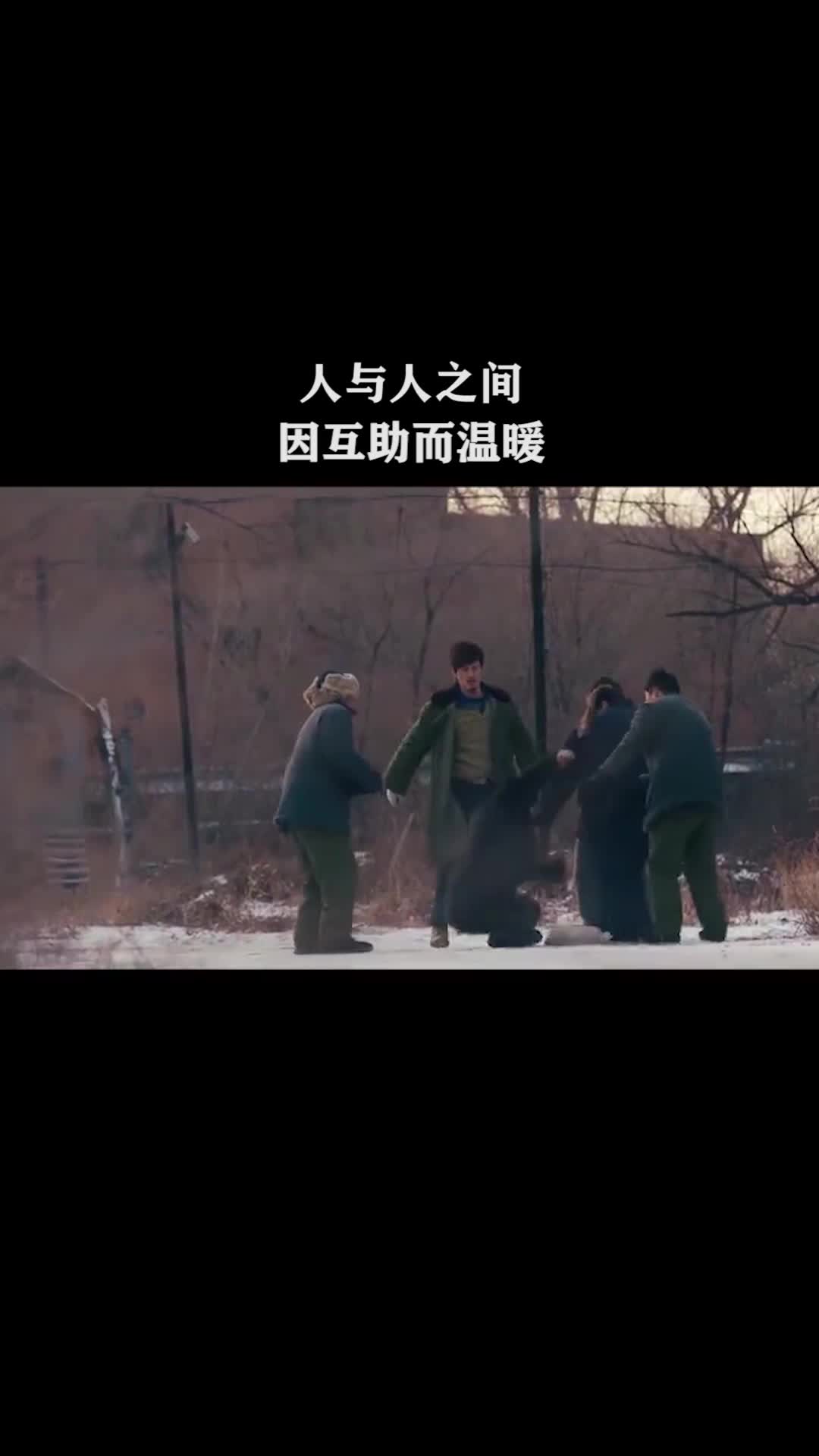 人和人需要相互帮助和温暖彼此