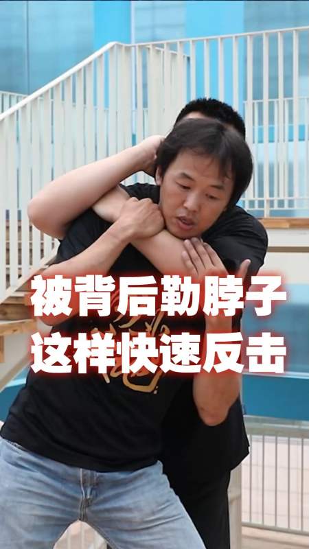 格斗#被人从后面勒脖子怎么办?学会这个技巧就能快速反制坏人或逃跑!