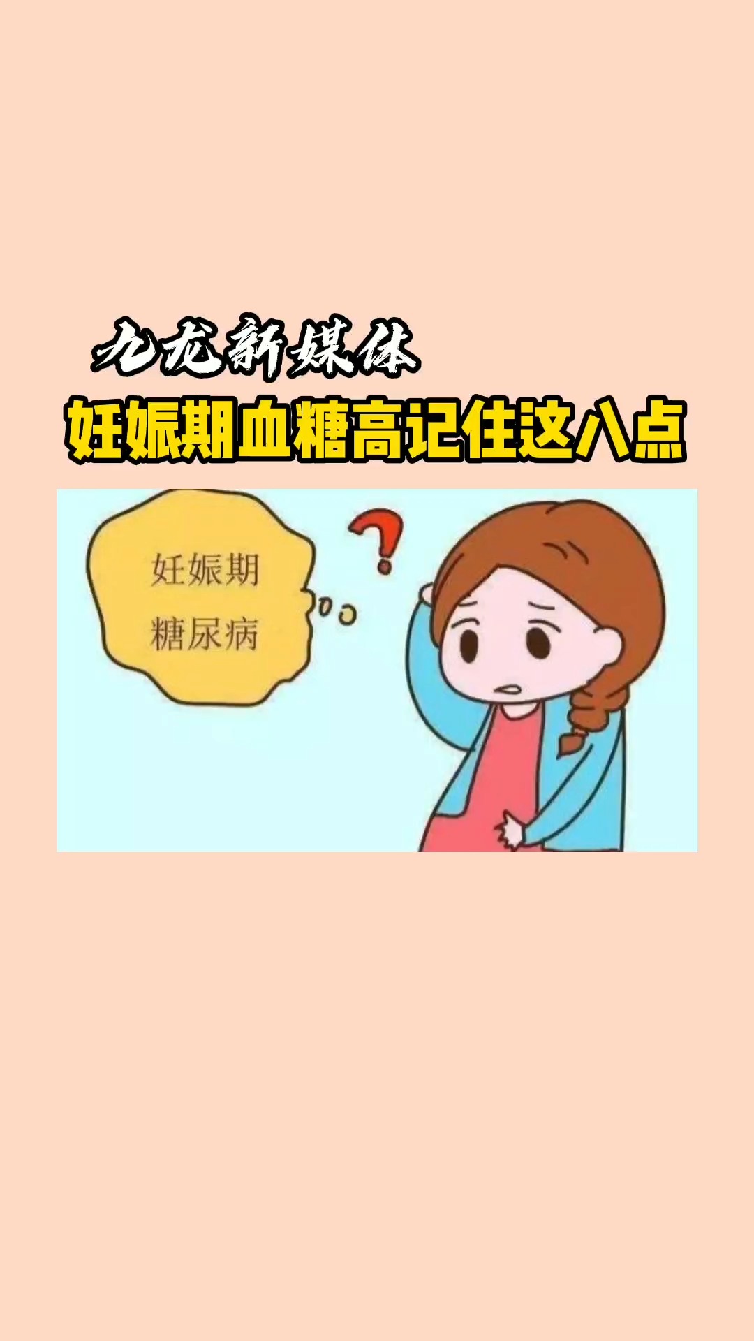 孕期知识#妊娠期血糖高记住这八点