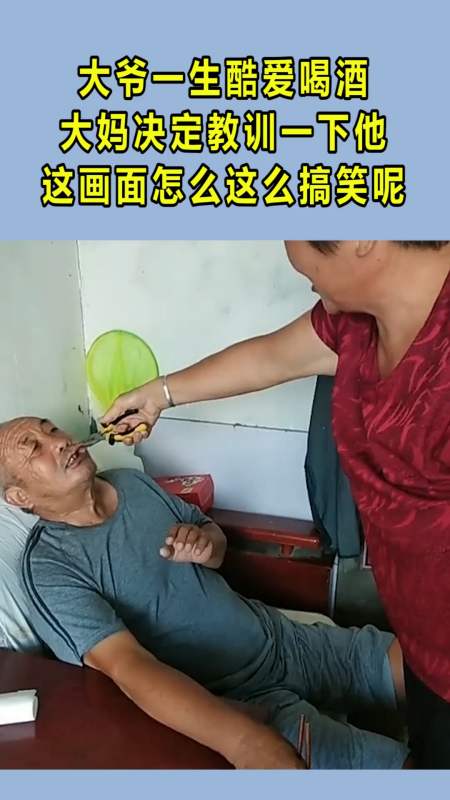 我搞笑你开心#大爷一生酷爱喝酒,大妈决定教训一下他,这画面怎么这么
