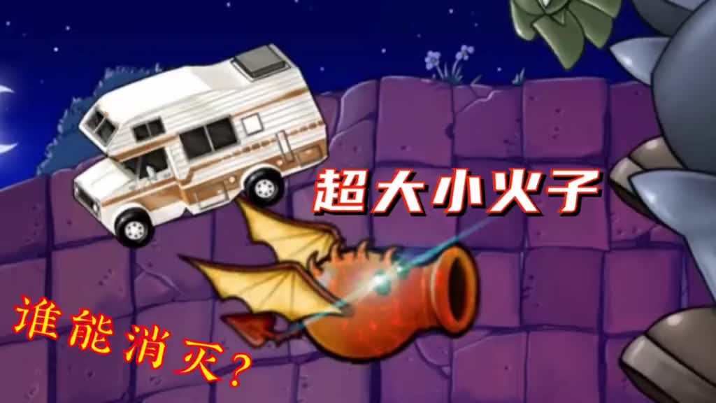 超大小火子,挑战变异僵尸,谁能胜利?#植物大战僵尸
