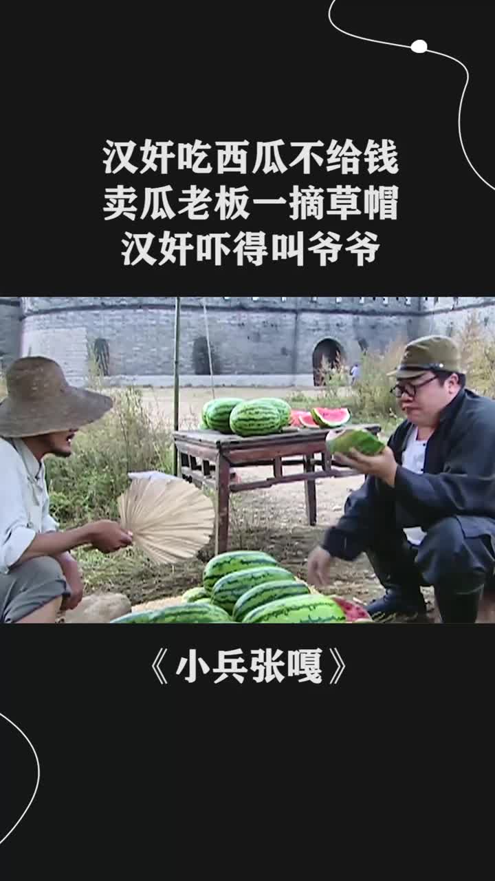 汉奸吃西瓜不给钱卖瓜老板一摘草帽汉奸吓得叫爷爷