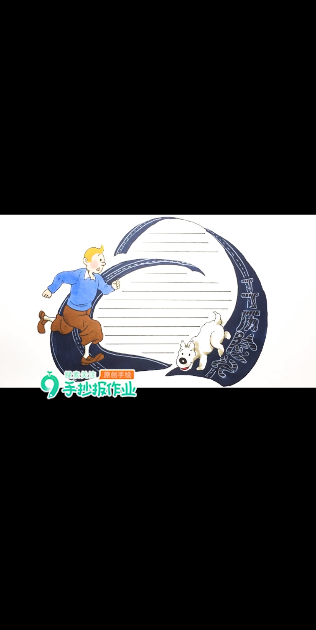 丁丁历险记的读书卡画好啦,一起来冒险吧!